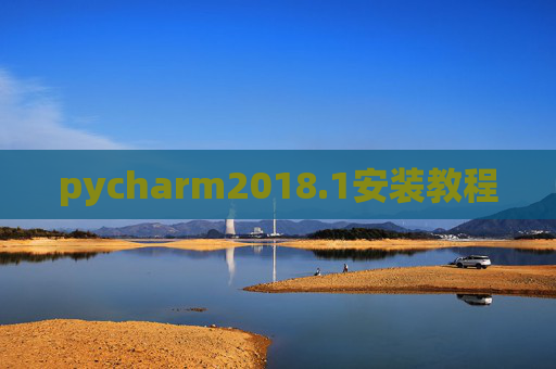 pycharm2018.1安装教程